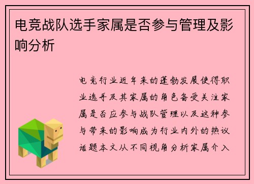 电竞战队选手家属是否参与管理及影响分析