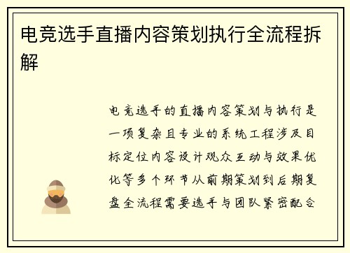 电竞选手直播内容策划执行全流程拆解