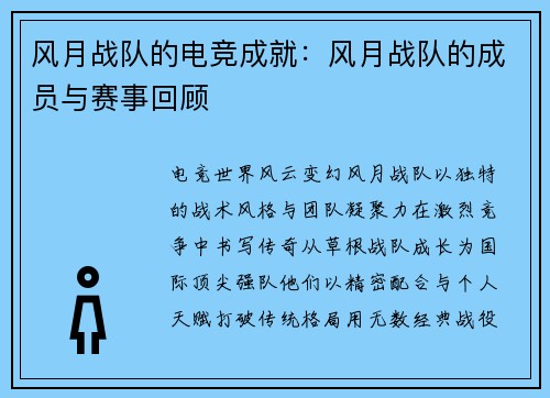风月战队的电竞成就：风月战队的成员与赛事回顾