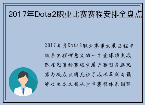 2017年Dota2职业比赛赛程安排全盘点