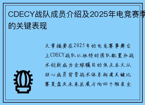 CDECY战队成员介绍及2025年电竞赛季的关键表现
