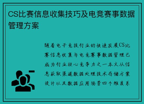 CS比赛信息收集技巧及电竞赛事数据管理方案